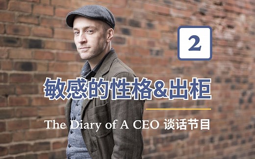 【中英字幕】DOAC 谈话节目 Part 2：达伦·布朗敏感的性格&出柜 | Derren Brown & His Personality