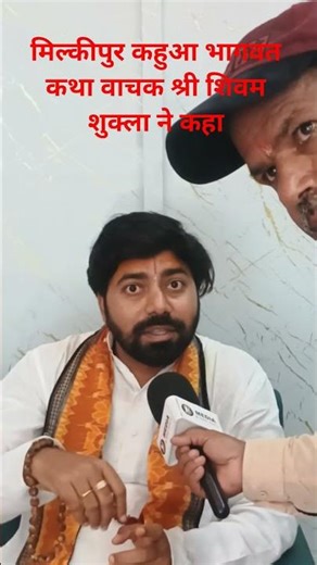 Milkipur Kahua Bhagwat Katha narrator Shri Shivam Shukla Mahamandaleshwar, what did he say on Com...
