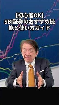 【初心者OK】SBI証券のおすすめ機能と使い方ガイド