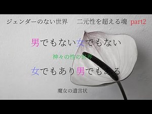【#209ラジオ】🍎ジェンダー・二元性を超えた魂 part2 👫神々の性の世界🐉男でも女でもなく🌗女でもあり男でもある🌈LGBTQ＋