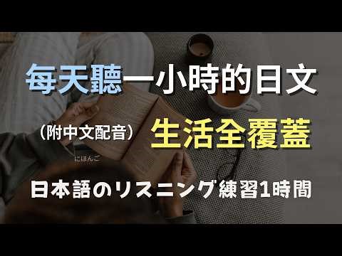 🎧保母級聽力訓練｜從早到晚的日文日常會話！日常日文聽力｜常用情境學習｜N3日文｜日本のリスニング練習（附中文配音）