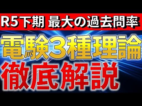 【2023年度下期】電験三種（令和５年下期）理論 徹底解説【電験合格率アップ】（最大過去問率）