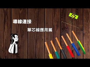 [MrLu] 電線怎麼連接? 單芯線連接方式 配合法規標準連接法