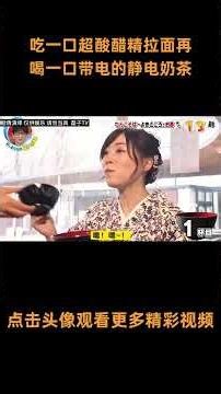 吃面挑战时，先吃一口超酸的醋精拉面，再喝上了一口带电的静电奶茶，这感觉会有多酸爽 #综艺 #解说 #解說