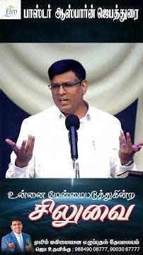 உன்னை மேன்மைபடுத்துகின்ற சிலுவை #shorts #shortvideo