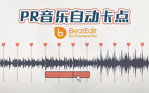 【PR教程】音乐完美自动卡点，定制独一无二的踩点视频