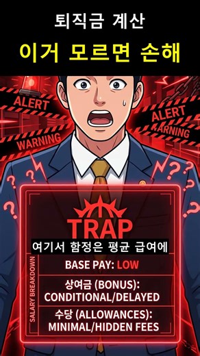 퇴직금 계산기 몰라서 300만원 날린 사람들의 공통점