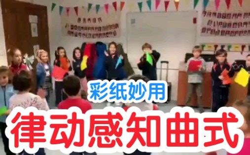 幼儿园音乐活动【奥尔夫】：律动感知曲式（圆圈舞）