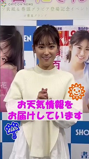 『THE TIME,』お天気キャスター・嶺百花、カメラ目線でキュートに「イェイ！」 『週刊ビッグコミックスピリッツ』11号表紙＆デジタル写真集「Shiny Smile」発売記念会見 #shorts