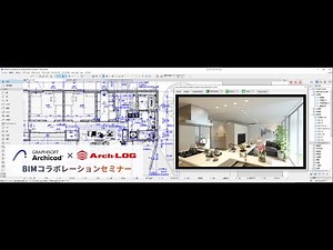 Archicad×Arch-LOG BIMコラボレーションセミナー