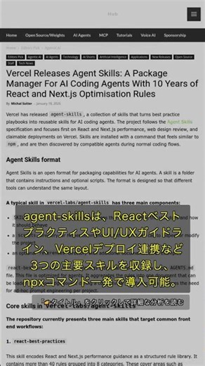 🧐👉 VercelがAIエージェント向け新スキル管理ツールを公開、React最適化10年分を凝縮 #QixNewsAI