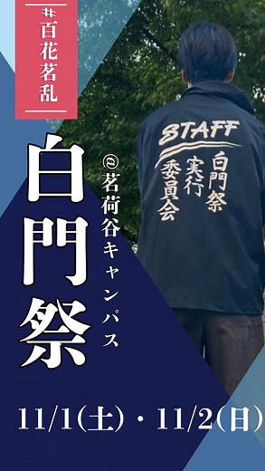 【公式】中央大学 法学部 / Chuo University Faculty of Law on Instagram: "【オープンキャンパス開催報告📢】 皆さんこんにちは🌞 中央大学法学部です🏫 2025年11月1日（土）、2日（日）に茗荷谷キャンパスの白門祭が開催されます🏮👘✨ 白門祭とは… 中央大学の学生が主体となって行われる学園祭です！ 飲食企画はもちろん、芸能人を招いた講演会や子連れの近隣の方向けの企画等毎年大きな盛り上がりを見せています🫢 茗荷谷キャンパスでは 中大生相談企画や法学部教授・遠藤研一郎教授によるオープンキャンパスも実施し、受験生も楽しく中央大学のことを学べるイベントになっています✍✨ たくさんのご来場お待ちしております🙇‍♀️ ￣￣￣￣￣￣￣￣￣￣￣￣￣￣￣￣￣￣￣￣￣ この投稿がいいなと思ったら ぜひフォロー・コメントで応援してね📣 中央大学法学部 公式Instagram ▶@chuolaw ￣￣￣￣￣￣￣￣￣￣￣￣￣￣￣￣￣￣￣￣