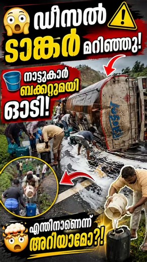 😱 ഡീസൽ ടാങ്കർ മറിഞ്ഞു! നാട്ടുകാർ ചെയ്തത് കണ്ടോ? 😳 #diesel #tanker #tank #accident #comedy #people