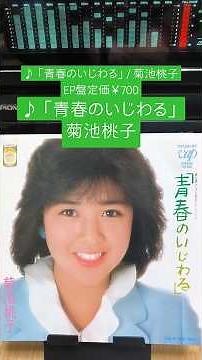 「青春のいじわる」/菊池桃子、1984年(昭和59年)4月21日発売、EP盤定価700円#昭和歌謡 #80年代 #菊池桃子