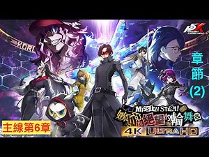 Persona 5: The Phantom X Chapter 6(2) Revenge and Faith: Rondo of Jealousy and Despair Version 5....