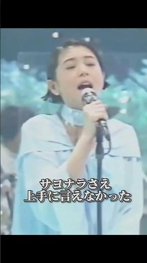 あなたに会えてよかった 1991 小泉今日子 TBS系ドラマ『パパとなっちゃん』主題歌 2025/11/1