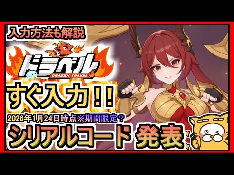 [Dravel] Serial code announcement and input method explanation (as of January 24, 2026) *Limited ...