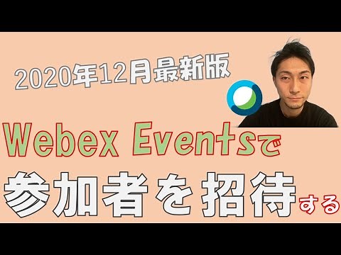 【簡単】Webex Eventsで参加者を招待する