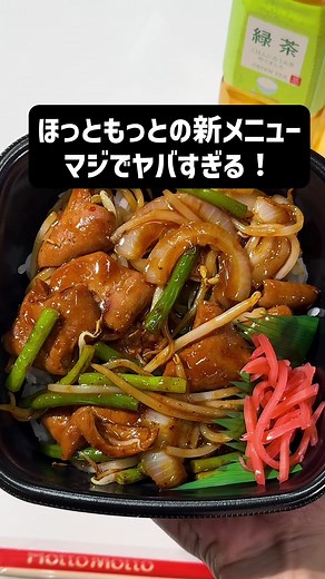 みんなの推しメニューをコメントで教えて🍱 #ほっともっと #hottomotto #お弁当 #牛もつ味噌焼き重 | ほっともっと