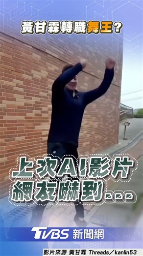 黃甘霖大跳郭富城「鯊魚寶寶舞」 網驚「以為是AI」：不盜壘改跳舞？｜TVBS新聞 #shorts