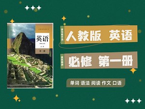 初高衔接 高一英语课本预习起来！人教版高中英语必修一 教材精讲 | 单元单词 语法 句法 听力 阅读长难句 预习助力 高一分班考试