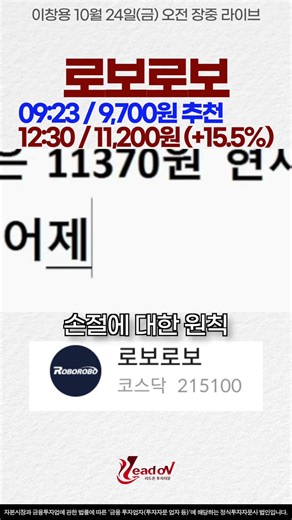 로보로보, 추천 3시간 만에 +15.5% 상승 #주식 #로봇주 #급등주