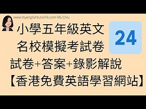 【小五英文卷】名校模擬試卷24 包含閱讀理解 文法練習 詳細答案 錄影解說 【MyEnglishTutorHK 香港免費英語學習網站】