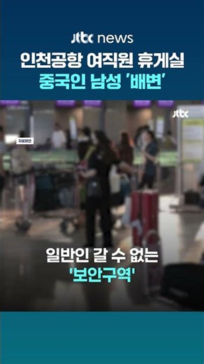 인천공항 '보안구역' 여직원 휴게실에 배변…중국인 입국 남성 추정 #JTBC #Shorts