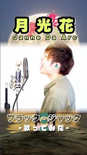 月光花 / Janne Da Arc ブラック・ジャック 歌ってみた