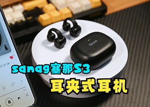 sanag塞那S3 耳夹式蓝牙耳机：超高性价比、还支持AI_哔哩哔哩_bilibili