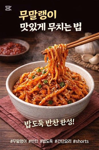 무말랭이 맛있게 무치는 방법 (밥도둑 반찬)