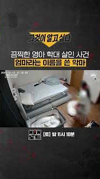 [#NOW Notes📝] Horrifying and tragic CCTV footage of an infant murder case | SBS