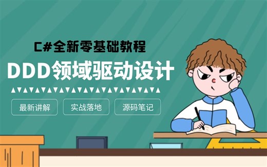 C#.Net零基础进阶教程DDD+ABP vNext实操落地全套源码笔记资源（.Net Core/C#/.Net开发/架构进阶/性能调优）B0725