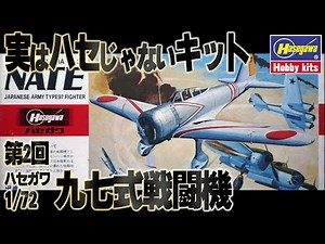 【旧マニア社】実はハセガワじゃないキットシリーズ第二弾。This is a review of the Hasegawa 1/72 Ki-27 NATE mock-assembly kit.
