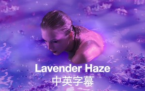 中英【Taylor Swift】Lavender Haze 官方MV！