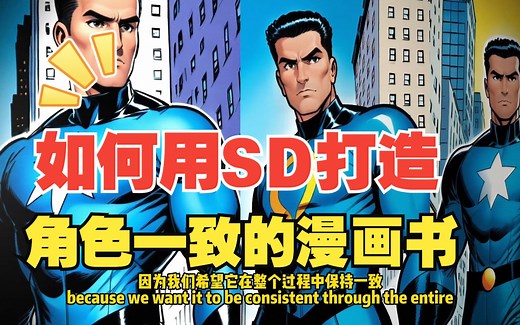 教程 ｜ 如何用Stable Dif fusion画出保持一致的漫画
