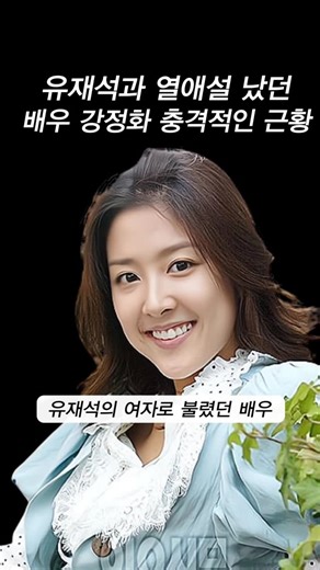유재석과 열애설 났던 배우 #강정화 충격적인 근황 | Soonjae Hong