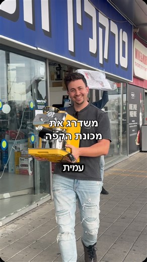 הגיע הזמן שאחליף את מכונת הקפה הישנה שלי - מצאתי מבצע מצויין על מכונות הקפה של דלונגי בטרקלין חשמל #מכונתקפה #קפה #מבצע | עמית כפית