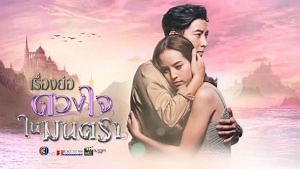 Duang Jai Nai Montra (OST) - สุดท้าย lyrics