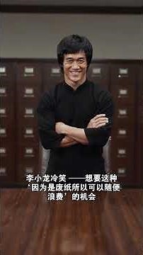 李小龙传奇（44）：印度卢比陷阱 #kungfu #李小龙传奇 #李小龙 #brucelee