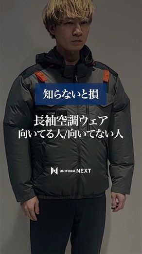【知らないと損】長袖空調ウェアが向いてる人と向いてない人【メリット・デメリット解説】 #shorts #バートル空調服 #エアークラフト #レビュー
