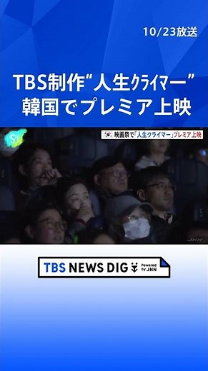 TBS制作のドキュメンタリー映画「人生クライマー」 韓国でプレミア上映 | TBS NEWS DIG #shorts