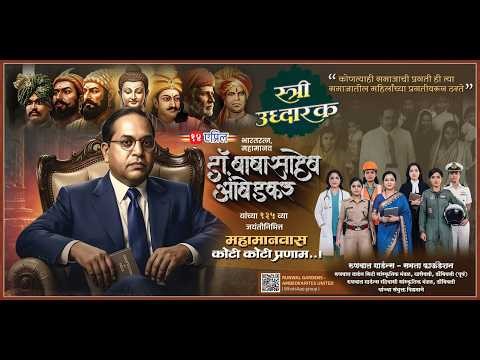 डॉ.बाबासाहेब आंबेडकर यांच्या १३५जयंतीनिमित्त,भीमगिते आणि महापुरुष जीवनावरील गीतांचे,रुणवाल गार्डन्स
