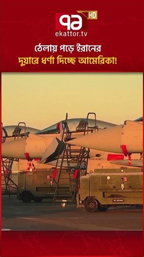 ট্রাম্পকে পাত্তাই দিচ্ছে না ইরান!#ekattortv #ekattornews #iran #warandpeace