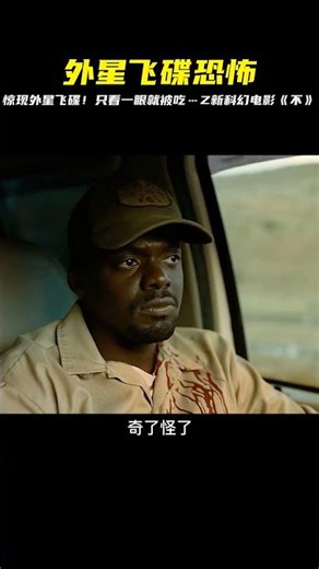 外星飛碟吞噬人類，只要與他對視就會被吃，Z新科幻電影《不》 #漫威 #鋼鐵俠 #復仇者聯盟 #終局之戰 #美國隊長
