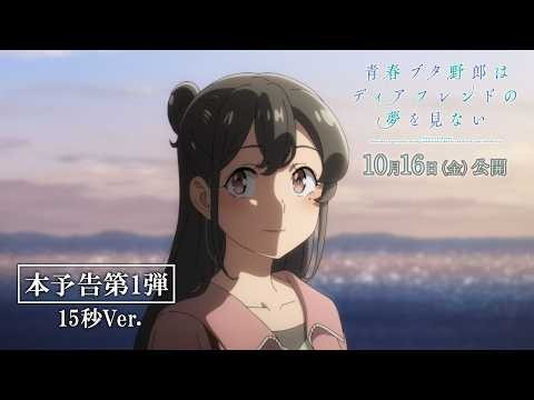 劇場アニメ「青春ブタ野郎はディアフレンドの夢を見ない」本予告第1弾【15秒CM】｜2026年10月16日（金）公開