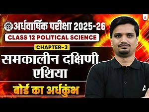 अर्धवार्षिक परीक्षा 2025-26 | Class 12 Political Science Chapter 3 समकालीन दक्षिणी एशिया |अर्धकुंभ