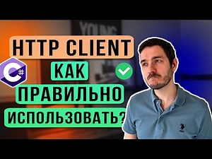 HttpClient в .NET. Как ПРАВИЛЬНО использовать?. Не допускай этих ошибок!