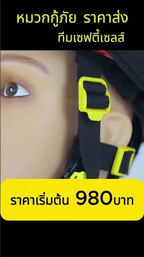 หมวกกู้ภัย ราคาส่ง โดย ทีมเซฟตี้เซลส์ #หมวกกู้ภัย