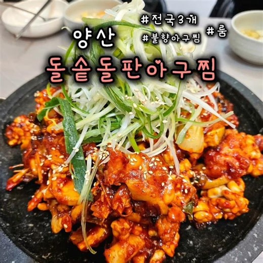 양산에서 먹는 색다른 아구찜, 돌솥돌판아구찜